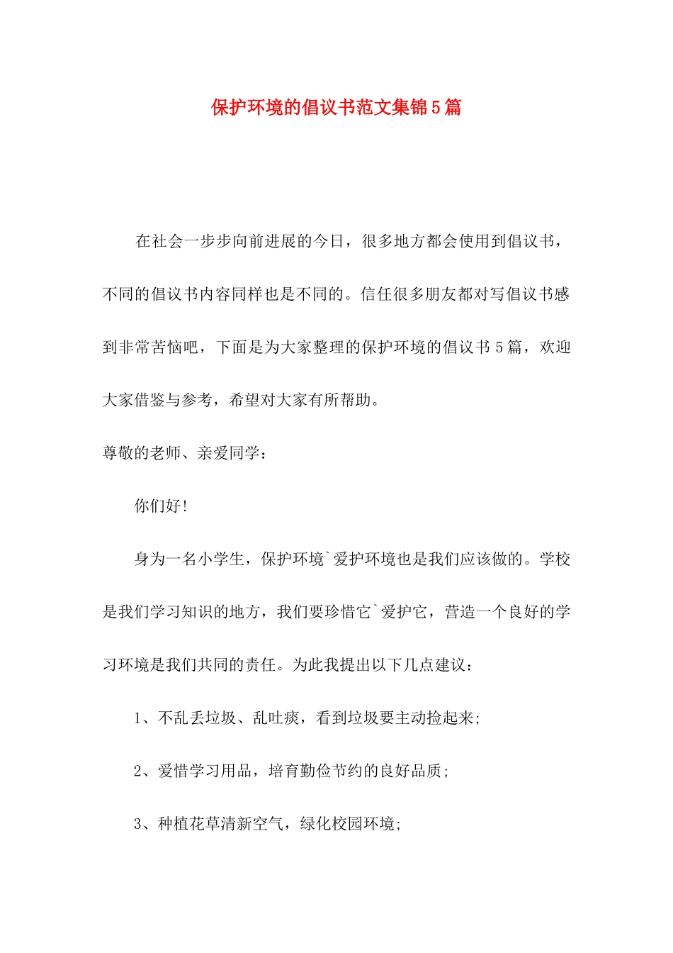 保护环境的倡议书范文集锦5篇_第1页