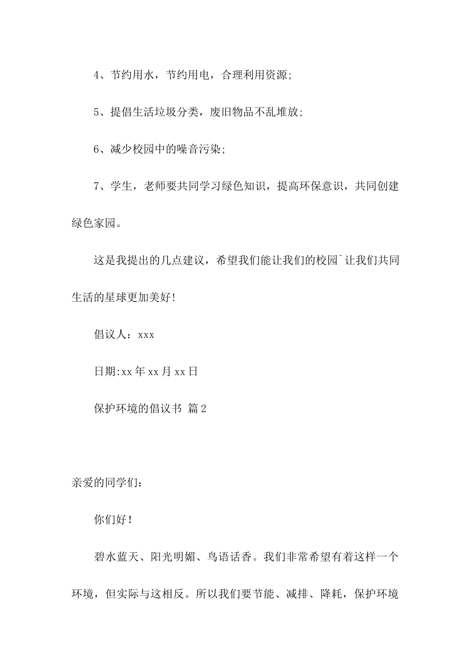 保护环境的倡议书范文集锦5篇_第2页