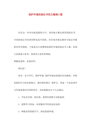 保护环境的倡议书范文集锦5篇