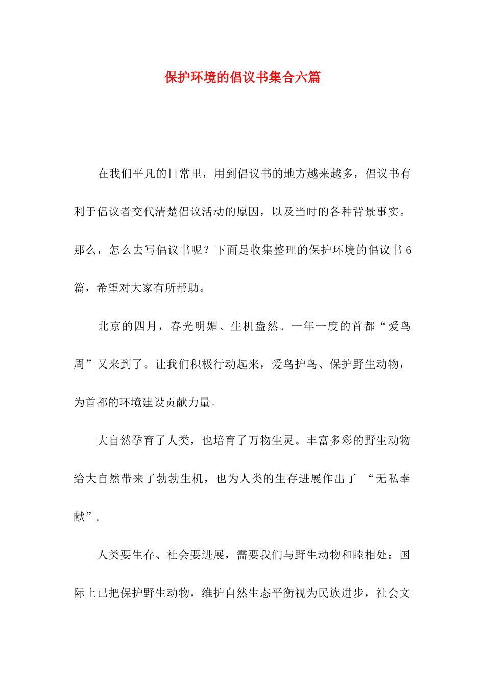 保护环境的倡议书集合六篇_第1页