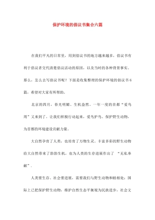 保护环境的倡议书集合六篇