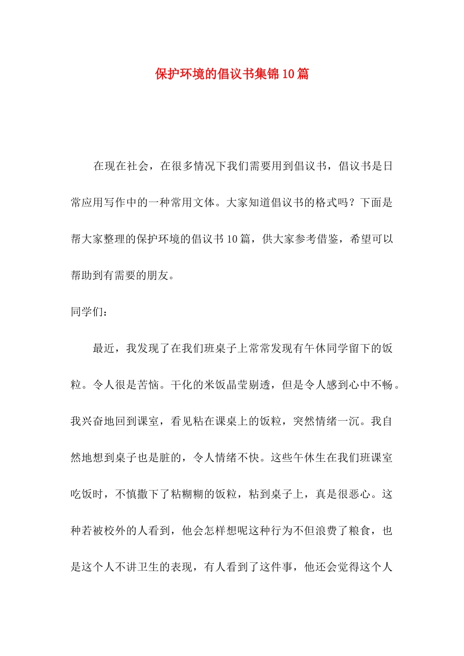 保护环境的倡议书集锦10篇_第1页