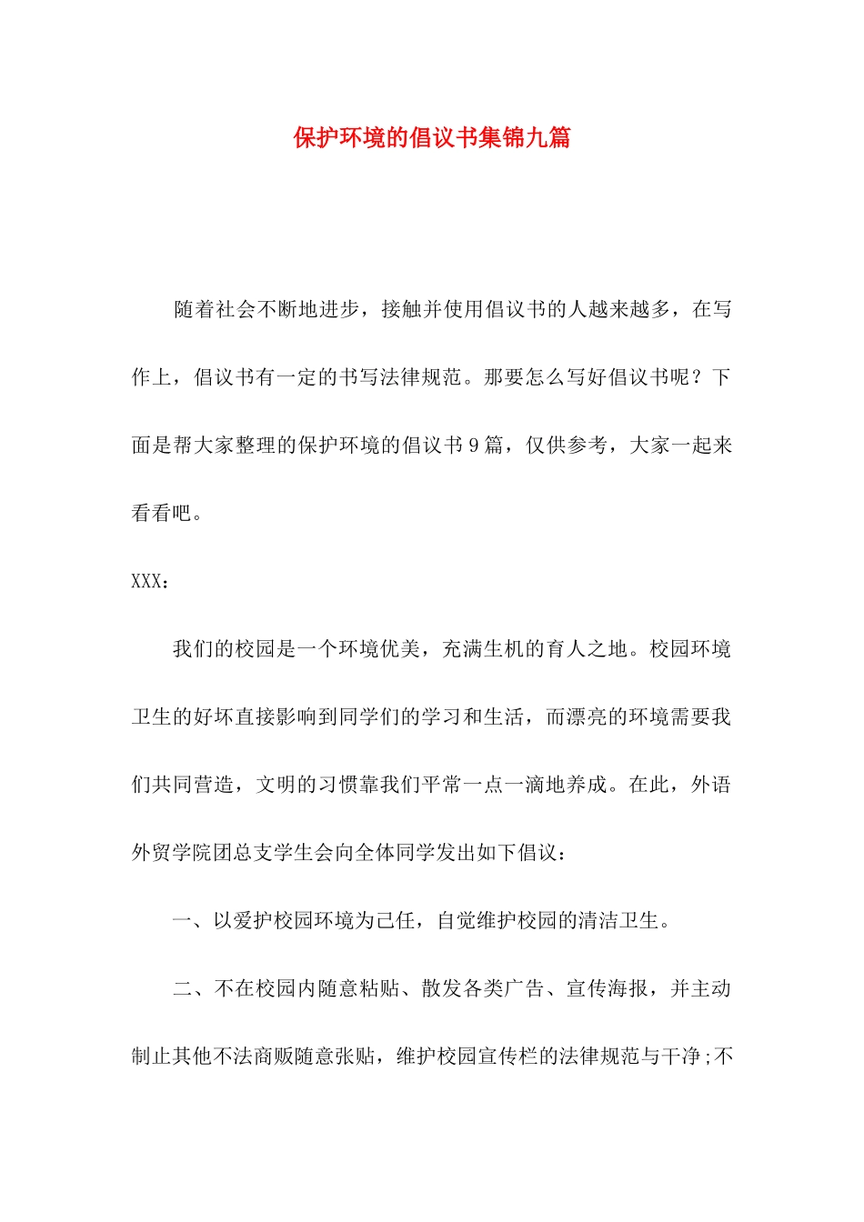 保护环境的倡议书集锦九篇（一）_第1页