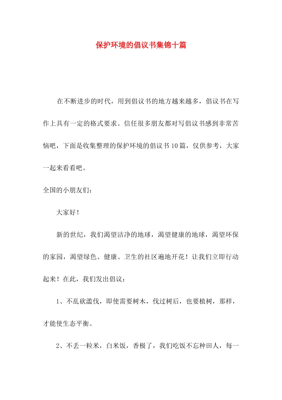 保护环境的倡议书集锦十篇_第1页