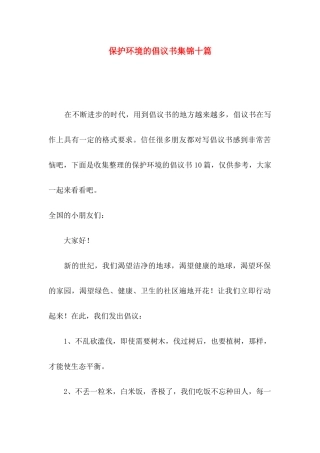 保护环境的倡议书集锦十篇