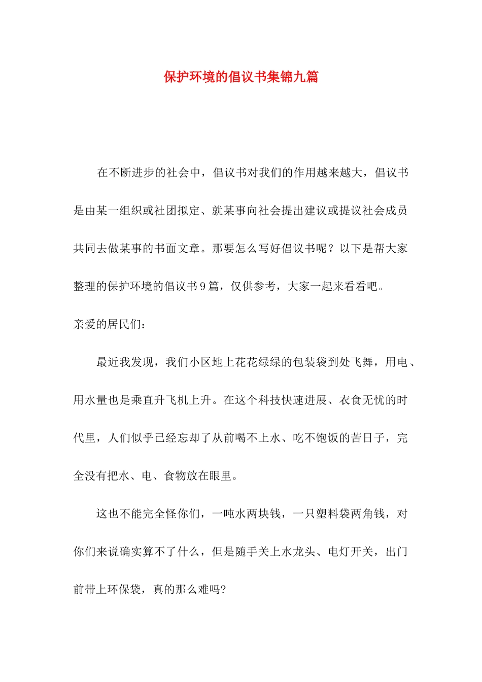 保护环境的倡议书集锦九篇_第1页