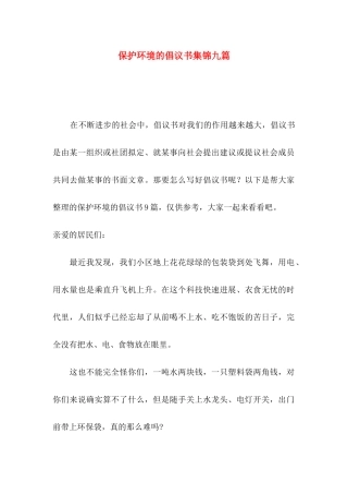 保护环境的倡议书集锦九篇