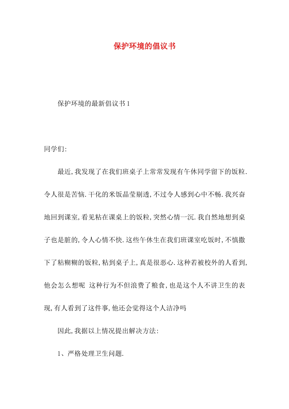 保护环境的倡议书（一） _第1页