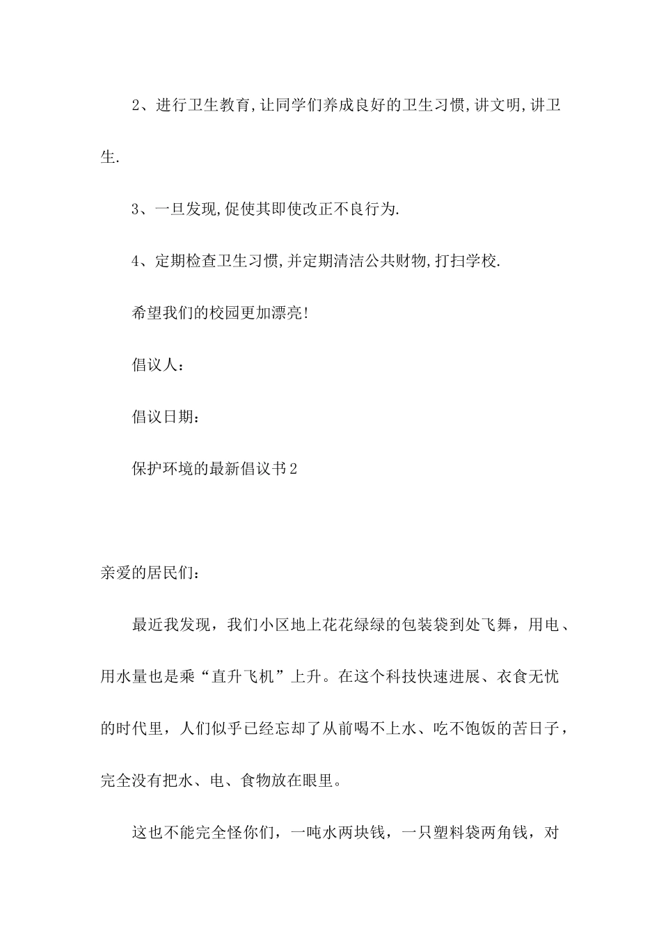 保护环境的倡议书（一） _第2页