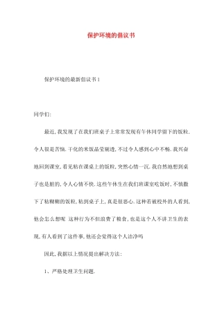 保护环境的倡议书（一） 