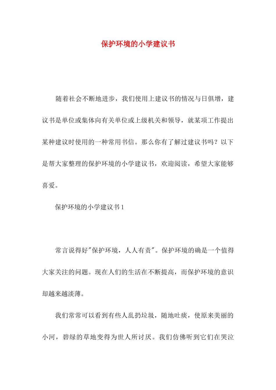 保护环境的小学建议书_第1页