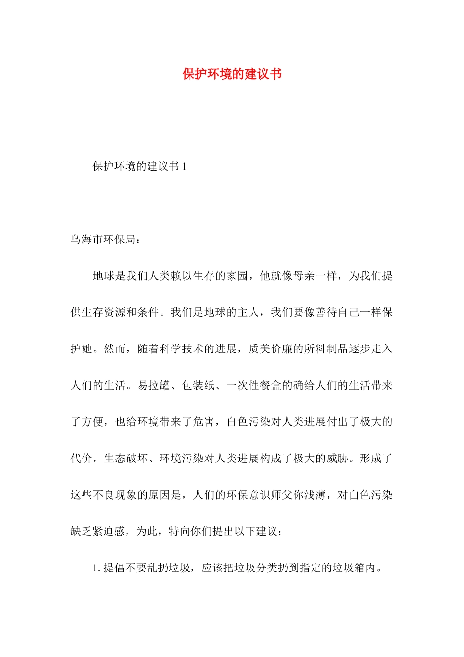 保护环境的建议书 (2)_第1页