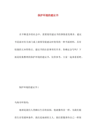 保护环境的建议书 (4)