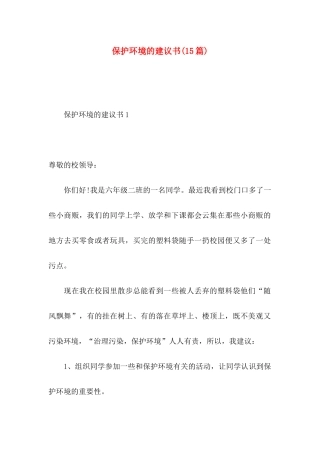 保护环境的建议书(15篇) (3)