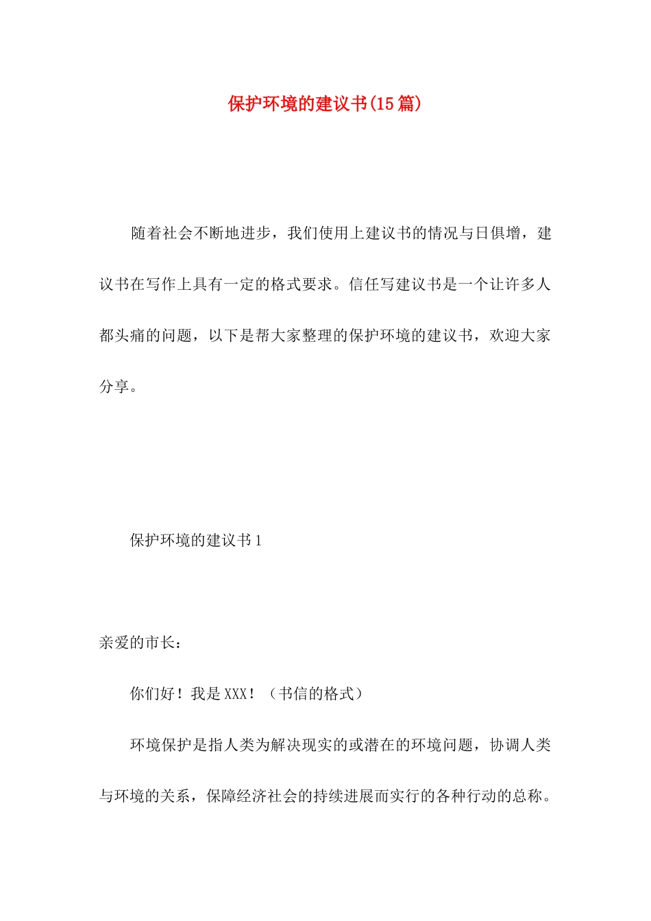 保护环境的建议书(15篇) (4)_第1页