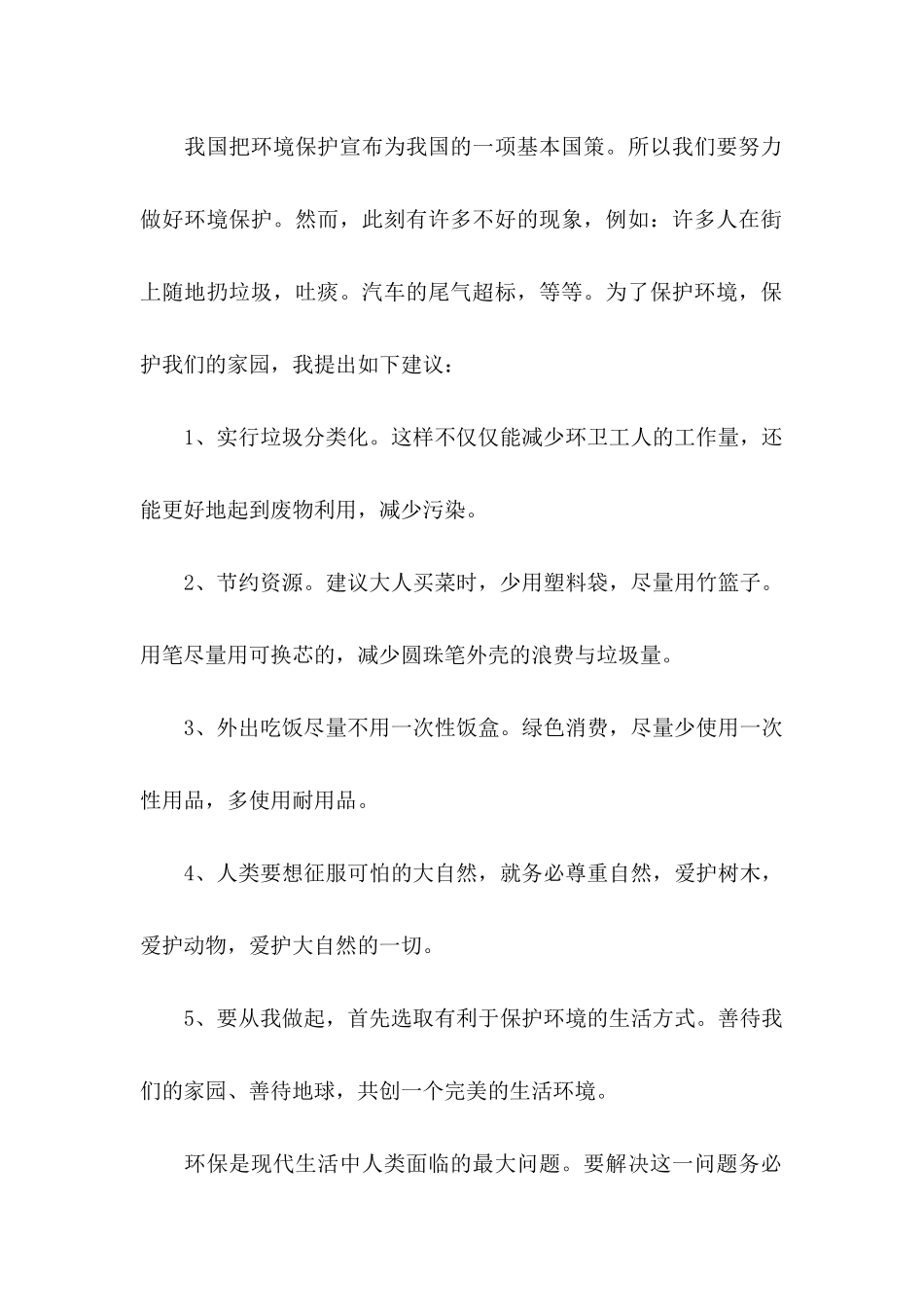 保护环境的建议书(15篇) (4)_第2页
