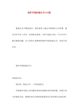 保护环境的建议书(15篇) (4)
