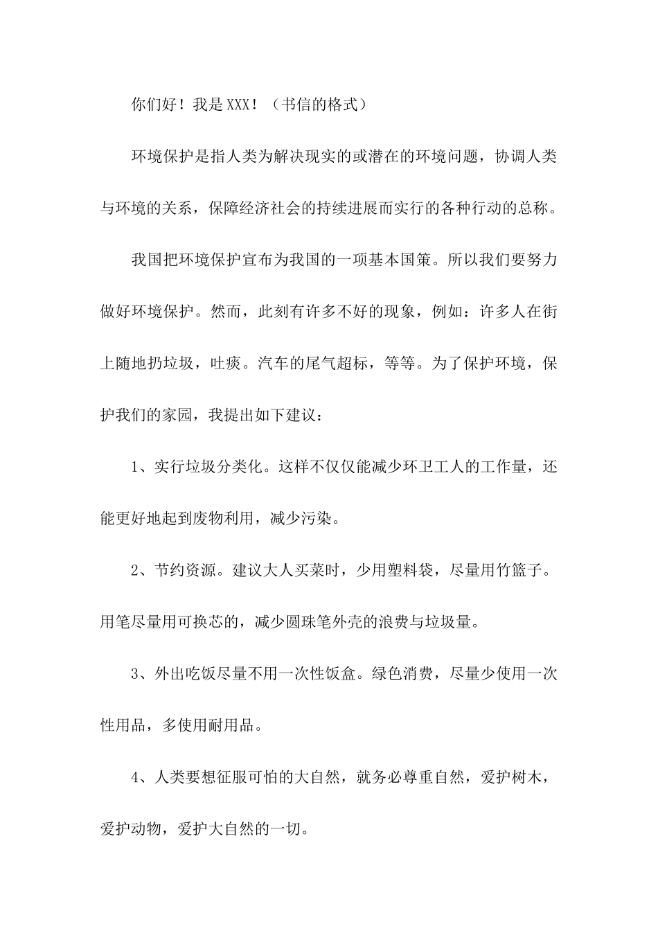 保护环境的建议书(15篇)_第3页