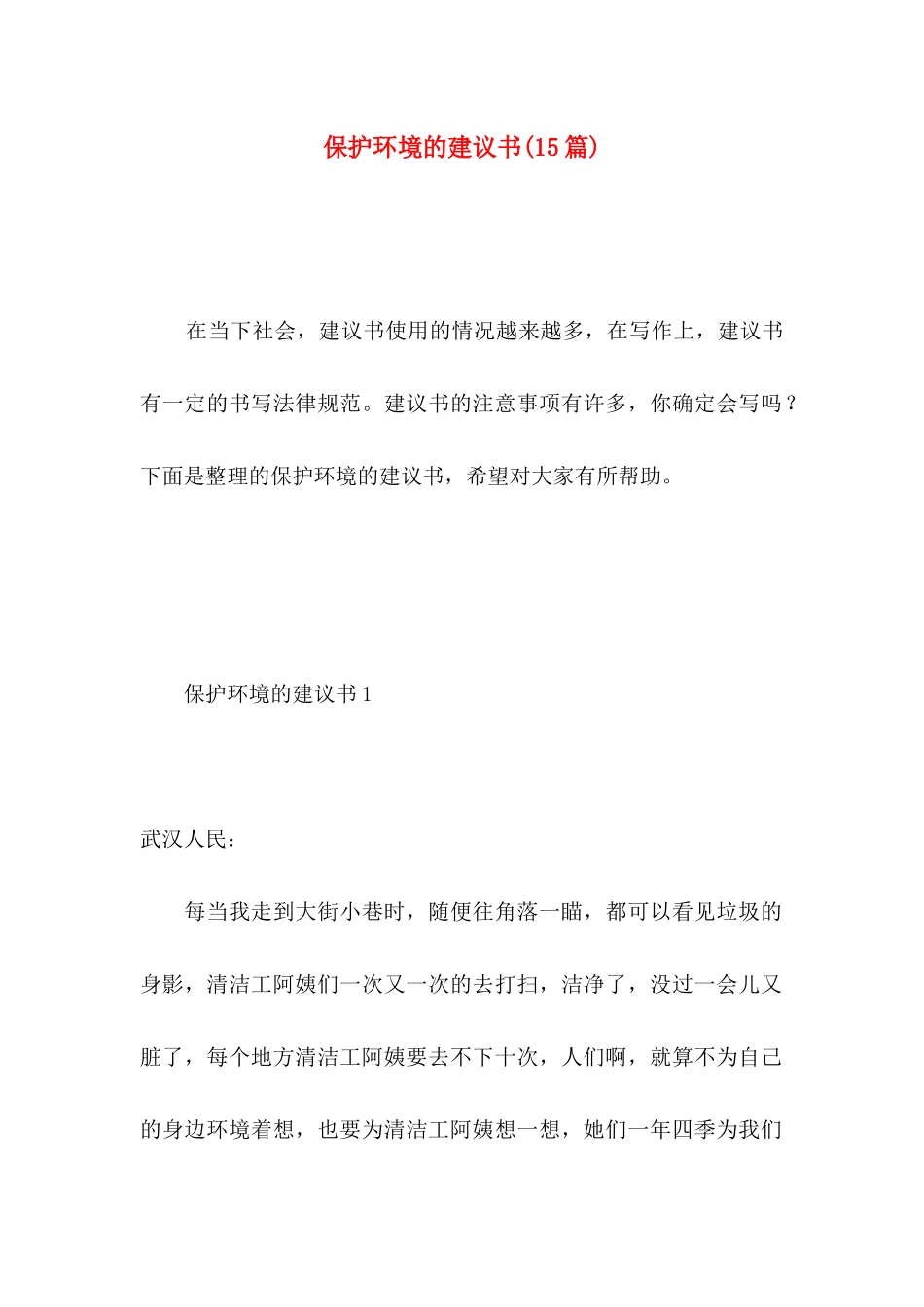 保护环境的建议书(15篇) (5)_第1页