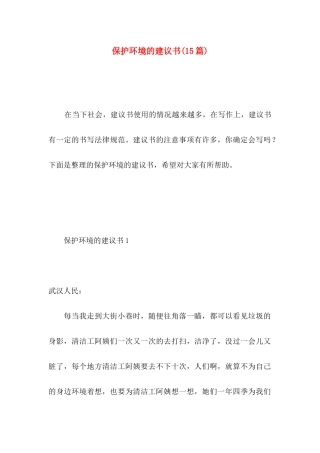 保护环境的建议书(15篇) (5)