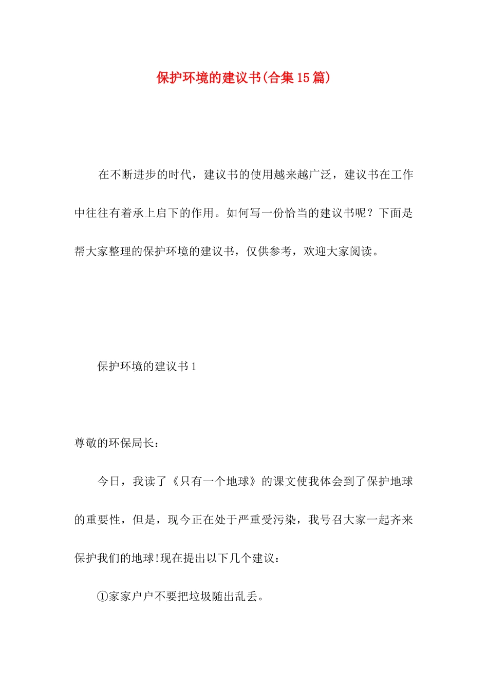 保护环境的建议书(合集15篇) (2)_第1页