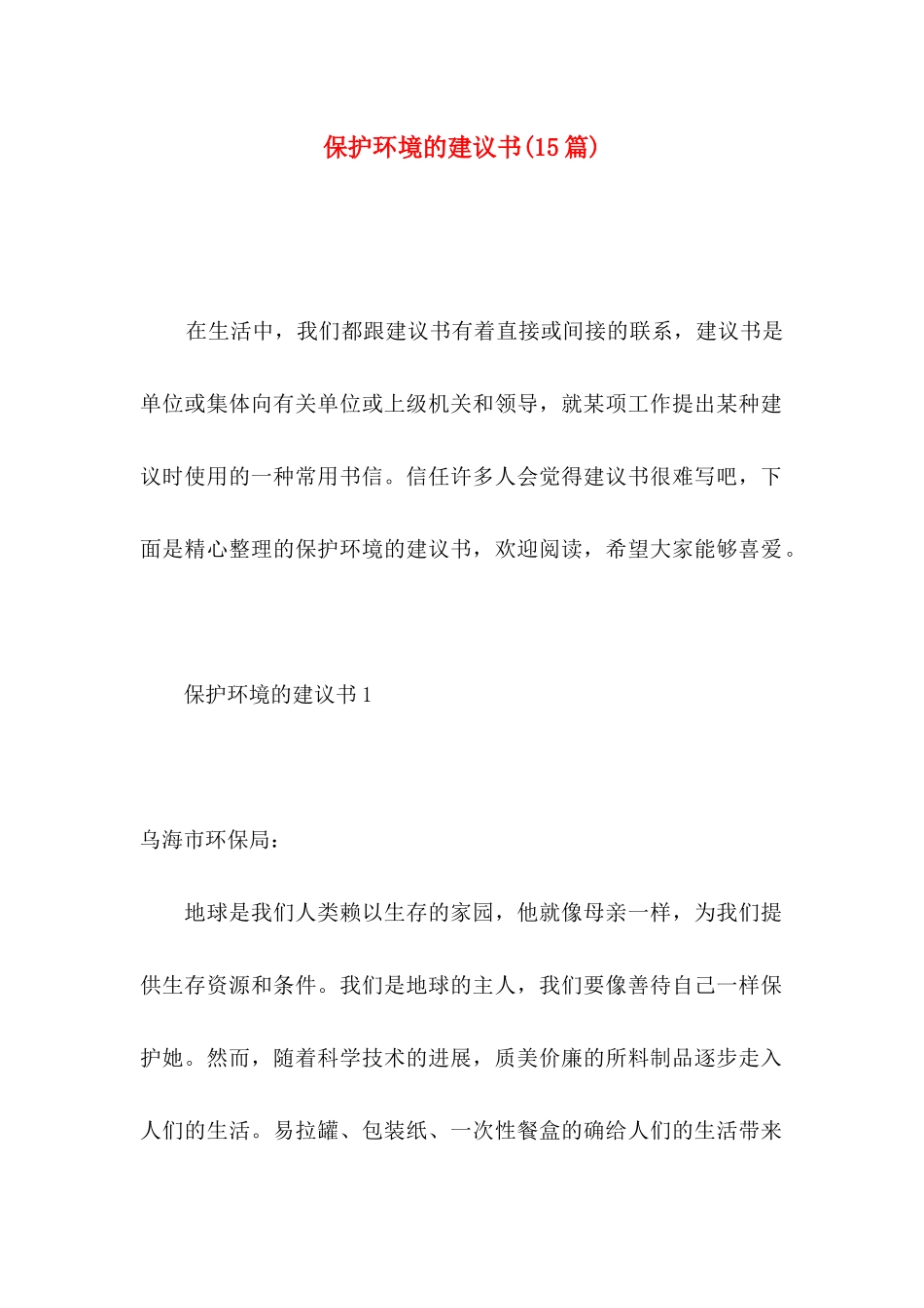 保护环境的建议书(15篇)（一）_第1页