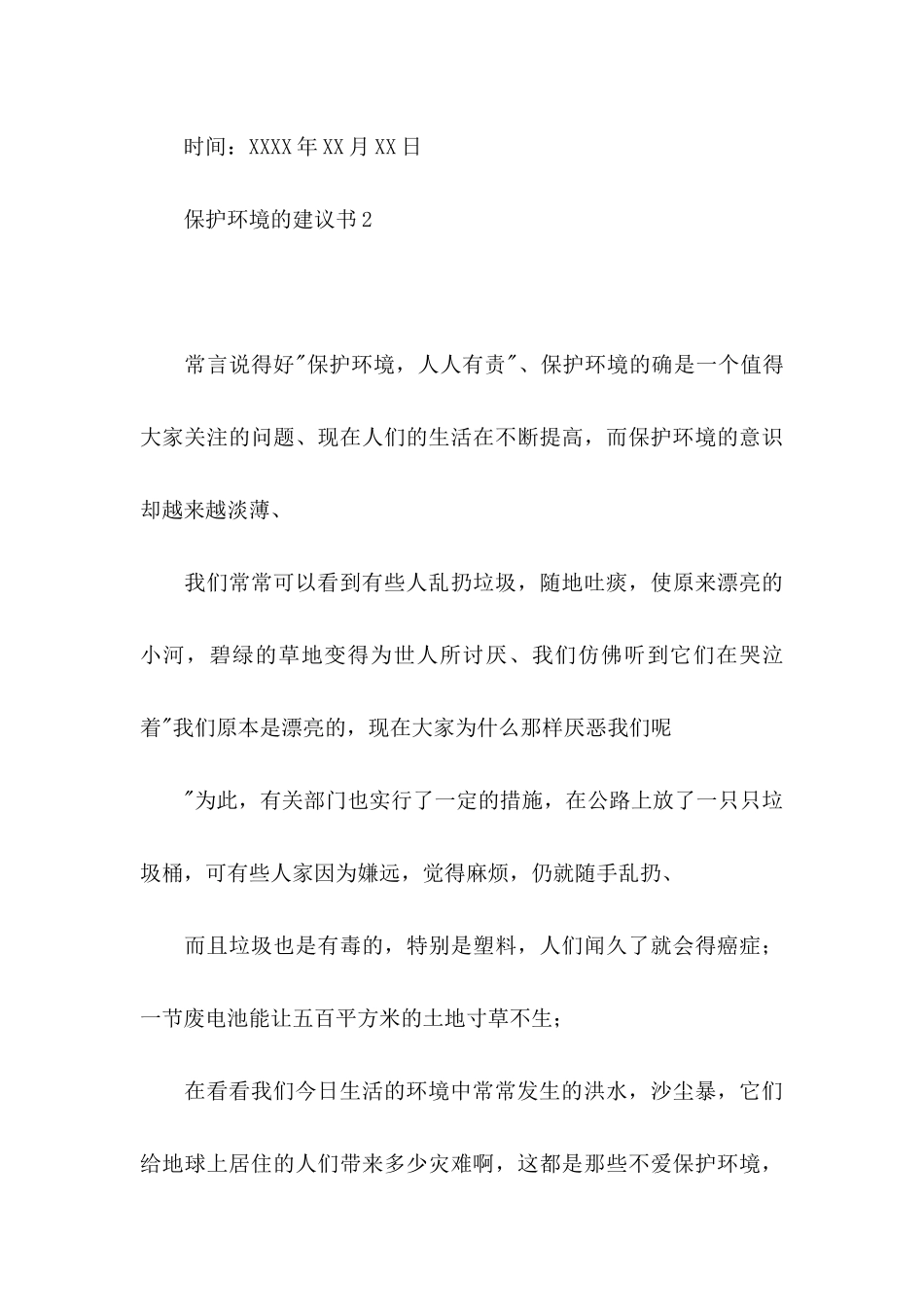 保护环境的建议书(汇编15篇) (2)_第3页