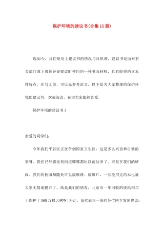 保护环境的建议书(合集15篇)