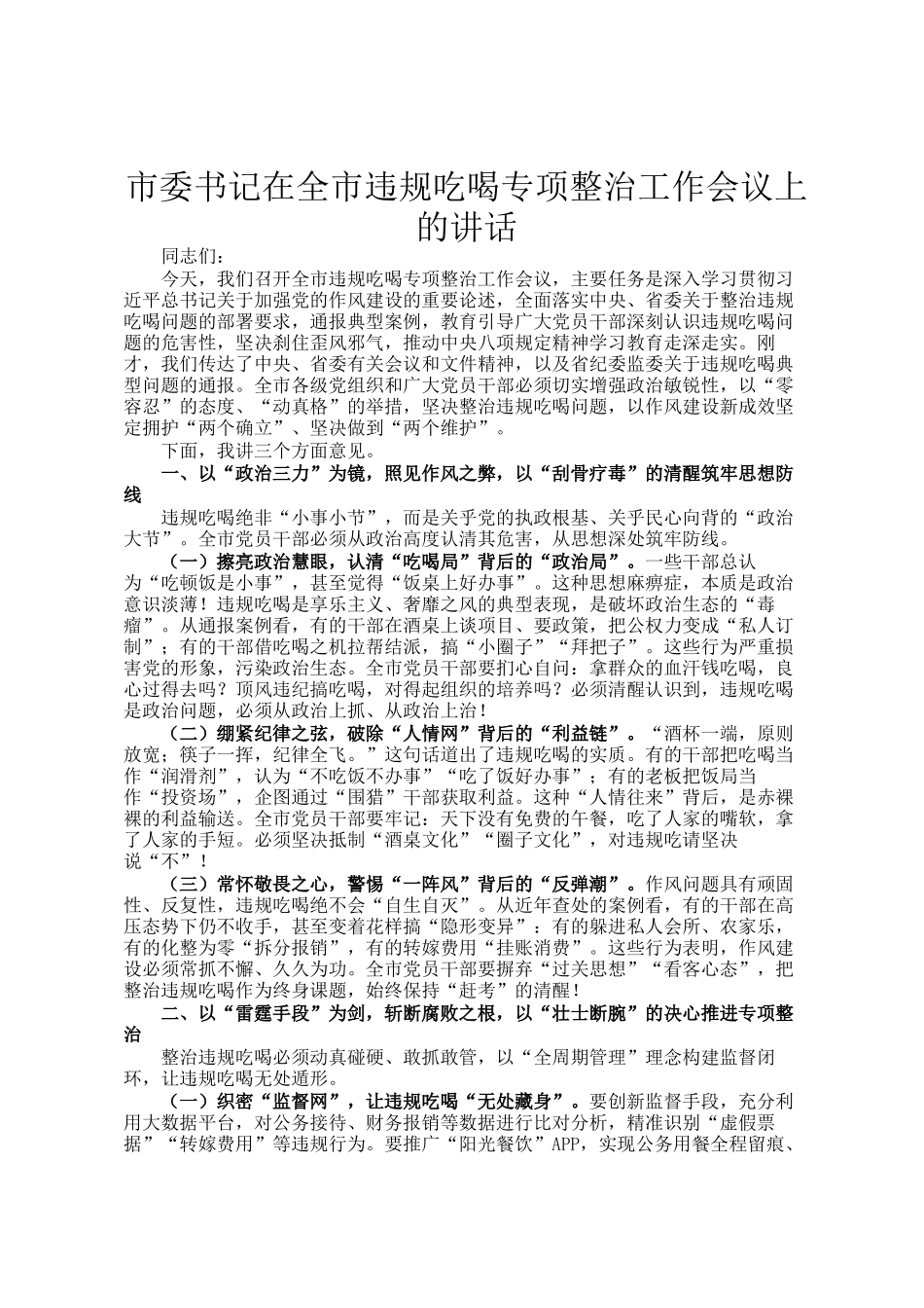 市委书记在全市违规吃喝专项整治工作会议上的讲话_第1页