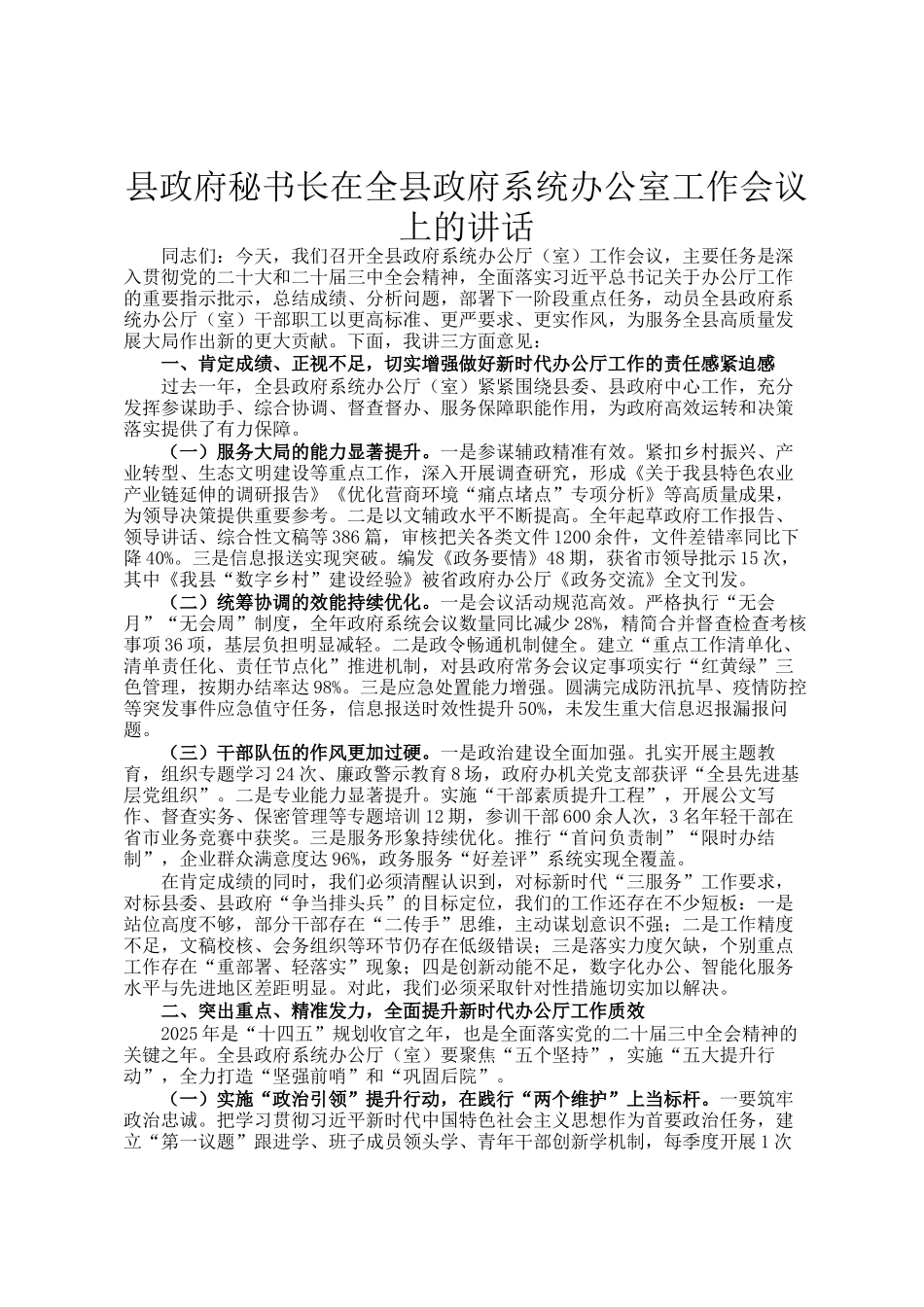县政府秘书长在全县政府系统办公室工作会议上的讲话_第1页