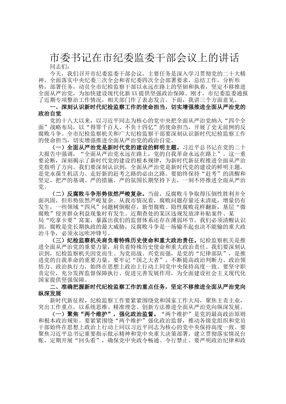 市委书记在市纪委监委干部会议上的讲话_第1页