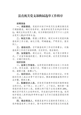 县直机关党支部换届选举工作程序