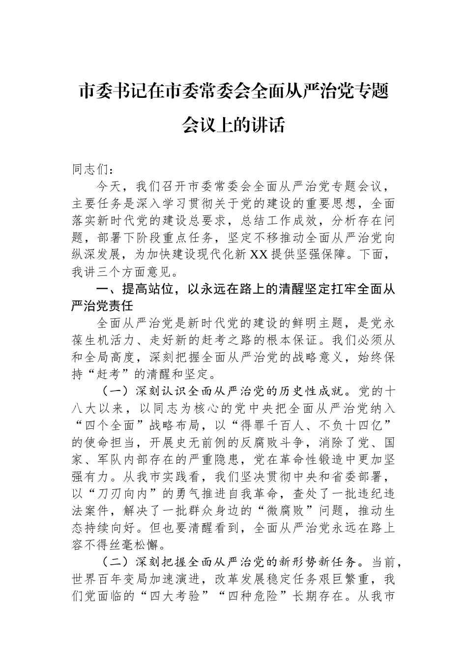 市委书记在市委常委会全面从严治党专题会议上的讲话_第1页