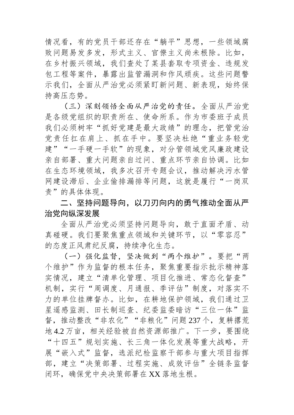 市委书记在市委常委会全面从严治党专题会议上的讲话_第2页