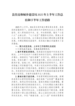 县住房和城乡建设局2025年上半年工作总结和下半年工作思路