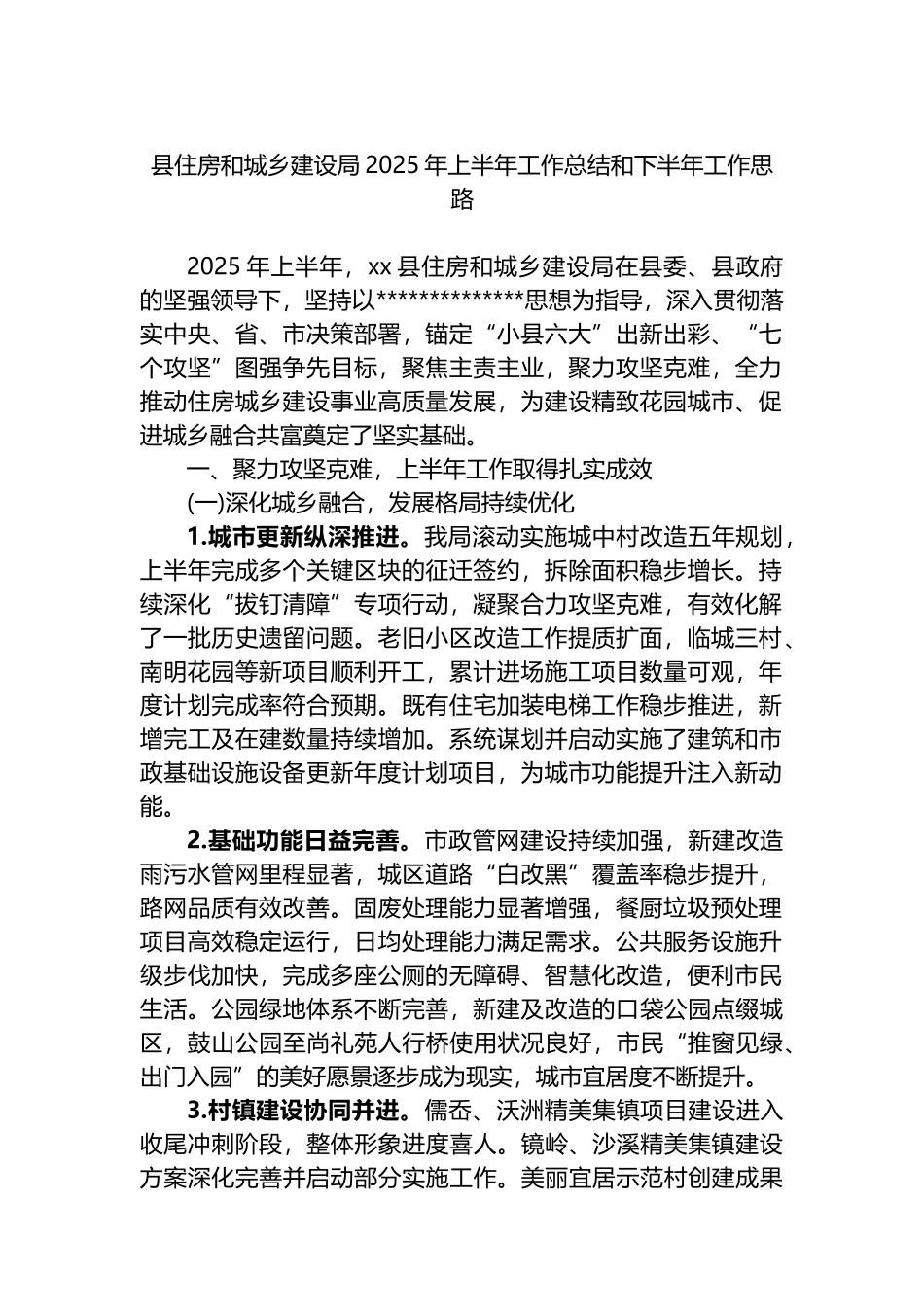 县住房和城乡建设局2025年上半年工作总结和下半年工作思路计划_第1页