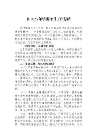 乡2025年学雷锋月工作总结