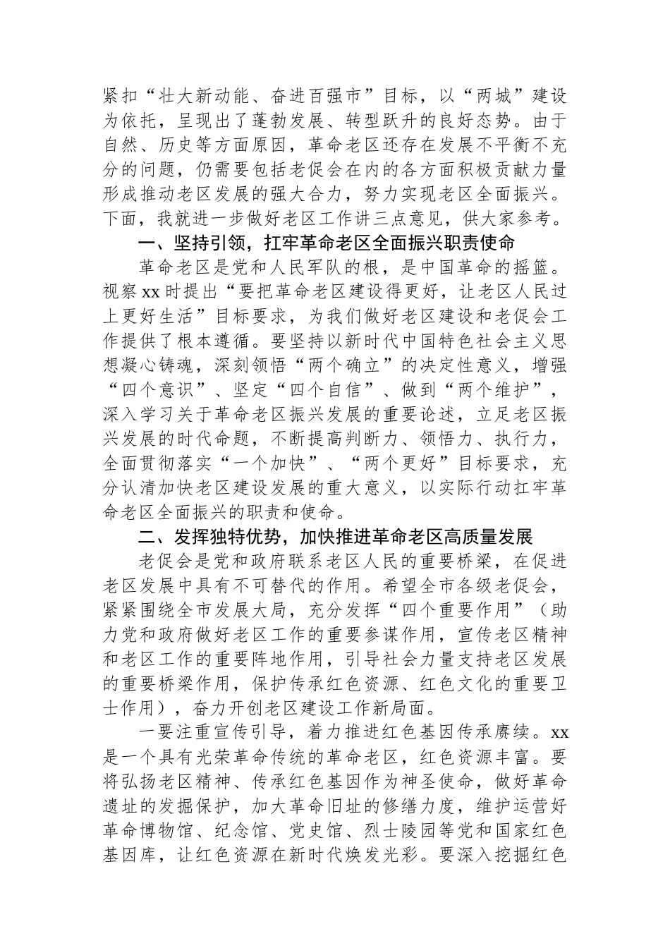 市委统战部部长在市老区建设促进会理事会上的讲话_第2页