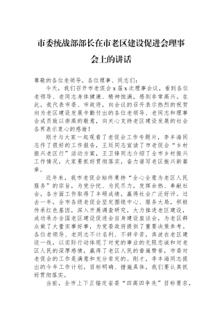 市委统战部部长在市老区建设促进会理事会上的讲话