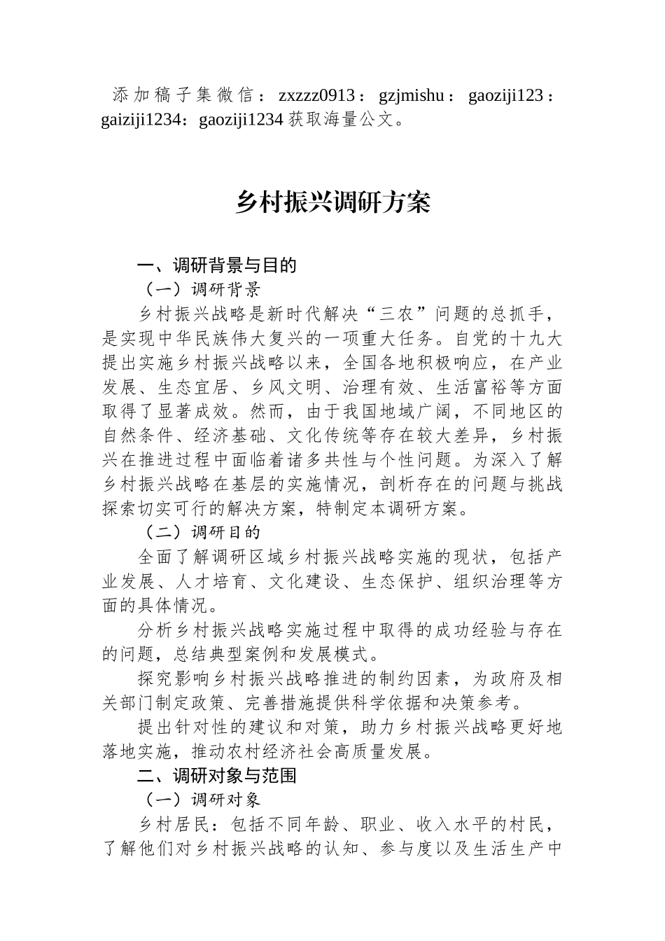 乡村振兴调研方案_第1页