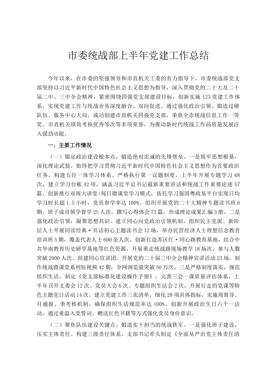 市委统战部上半年党建工作总结_第1页
