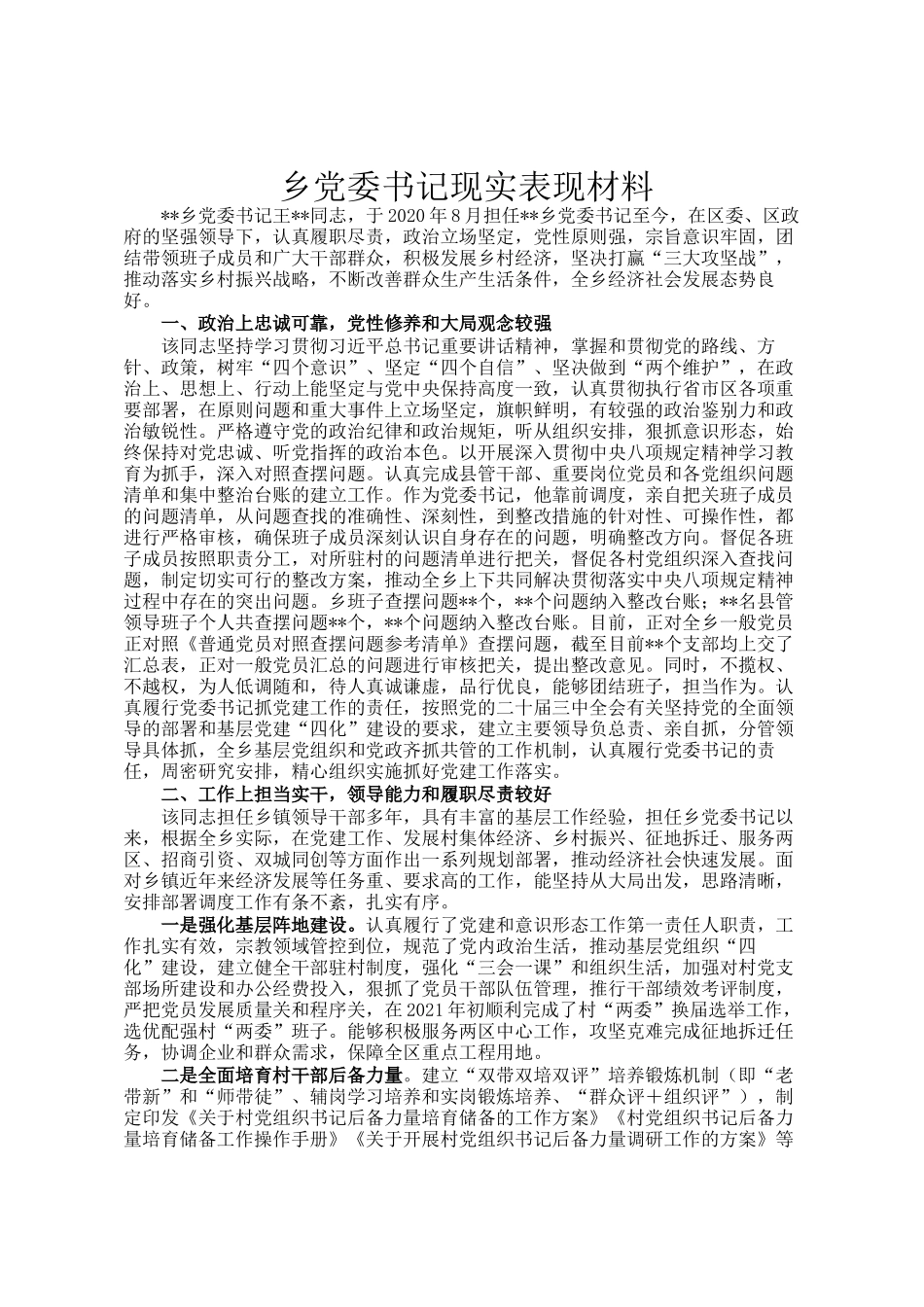 乡党委书记现实表现材料_第1页