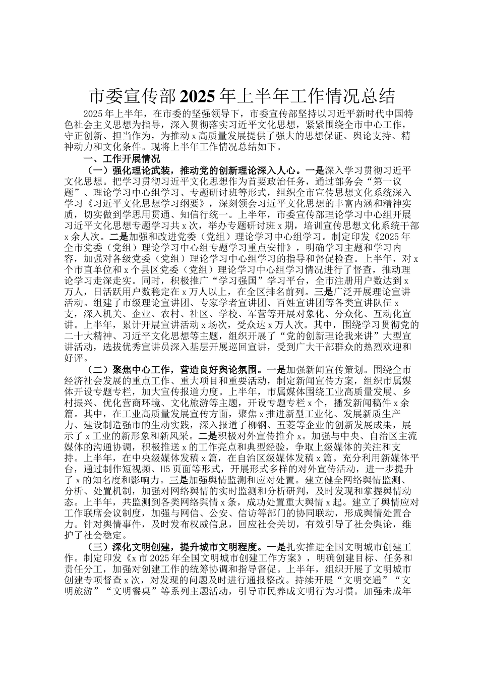 市委宣传部2025年上半年工作情况总结_第1页