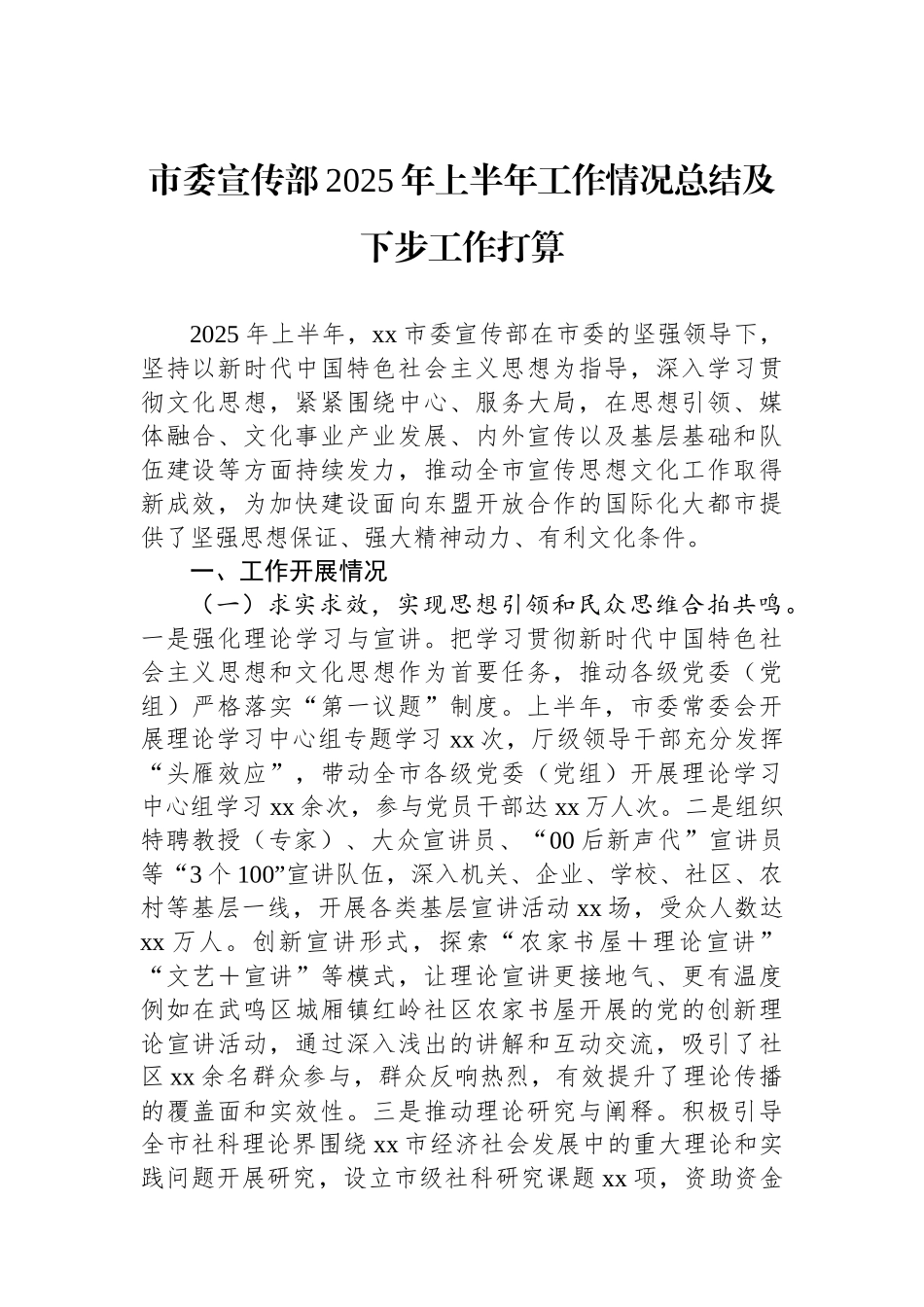 市委宣传部2025年上半年工作情况总结及下步工作打算_第1页