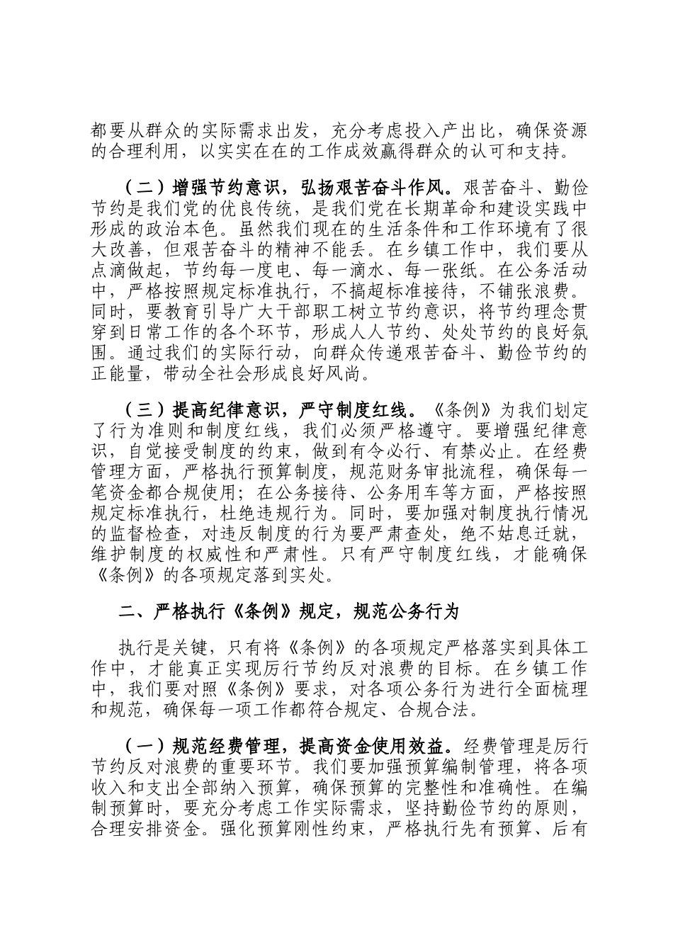 乡长在乡党委理论学习中心组专题学习《党政机关厉行节约反对浪费条例》研讨会上的交流发言_第2页