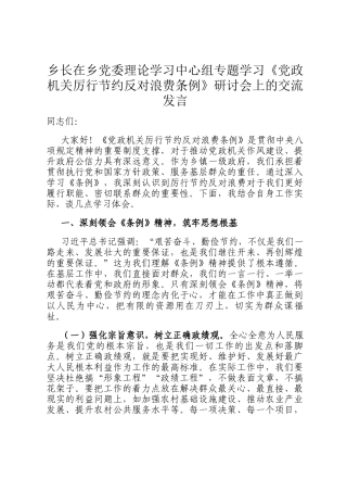 乡长在乡党委理论学习中心组专题学习《党政机关厉行节约反对浪费条例》研讨会上的交流发言