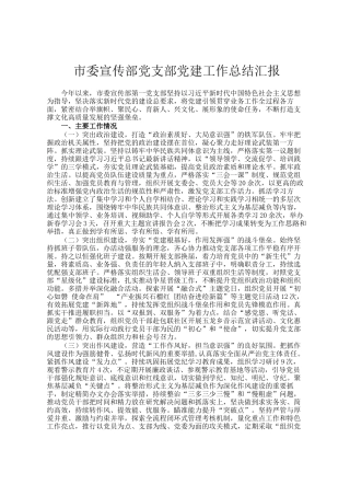市委宣传部党支部党建工作总结汇报