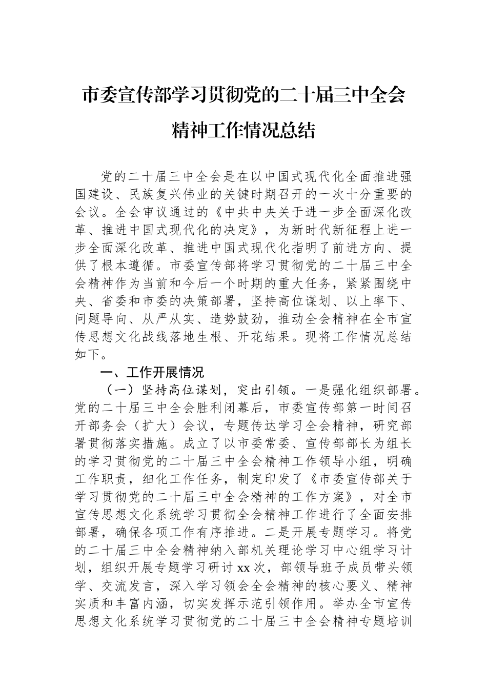 市委宣传部学习贯彻党的二十届三中全会精神工作情况总结_第1页