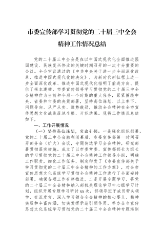 市委宣传部学习贯彻党的二十届三中全会精神工作情况总结