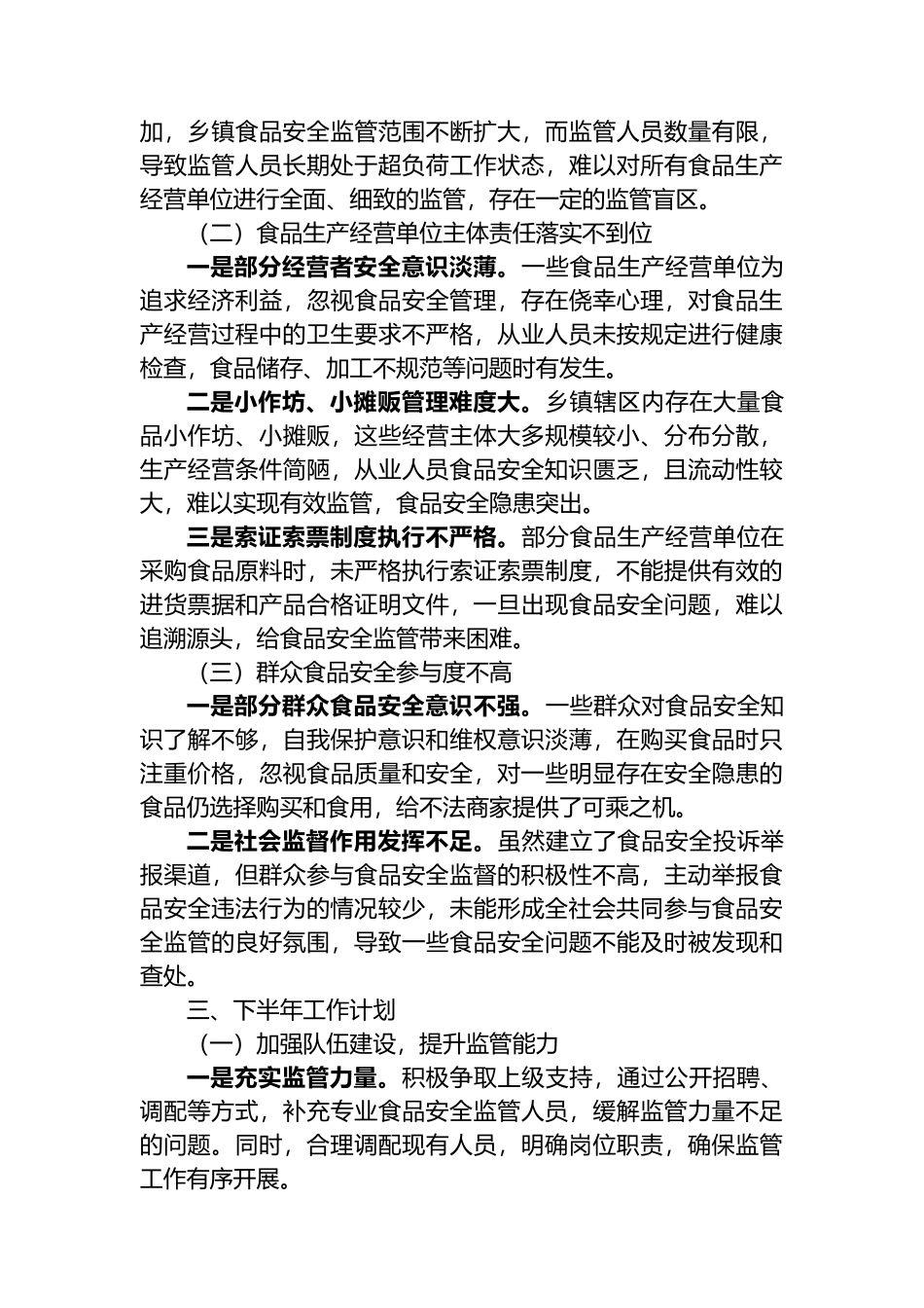 乡镇2025年上半年食品安全工作情况报告_第3页